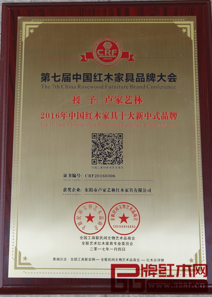 卢家艺林荣获“2016年中国红木家具十大新中式品牌” 卢家艺林荣获“2016年中国红木家具十大新中式品牌”