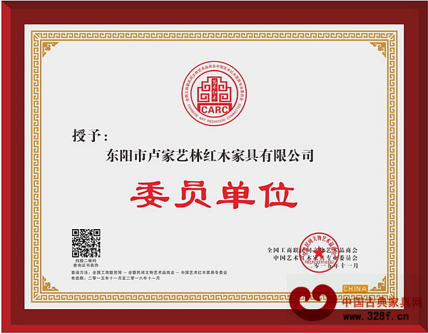 卢家艺林当选全联艺术红木家具专委会委员单位 卢家艺林当选全联艺术红木家具专委会委员单位