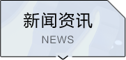 新闻资讯