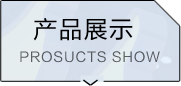 产品展示